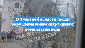 В Тульской области после обрушения многоквартирного дома завели дело