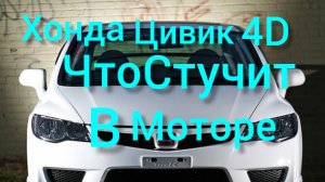 Хонда цивик4д что стучит в моторе