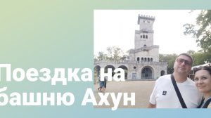 Неудачная поездка на башню Ахун, которая оказалась лучше любой экскурсии