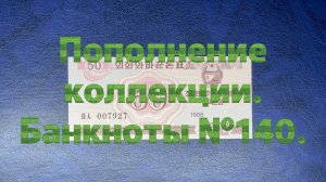 Пополнение коллекции. Банкноты №140.