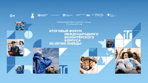 Церемония закрытия Итогового форума международного корпуса волонтеров 80-летия Победы