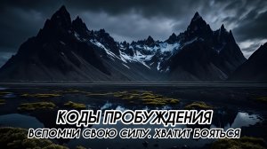 КОДЫ ПРОБУЖДЕНИЯ. ВСПОМНИ СВОЮ СИЛУ #ченнеленг, #пробуждение, #энергия, #высшеея, #хроникиакаши