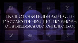 Подготовка к рассмотрению дела в порядке пересмотра по новым обстоятельствам