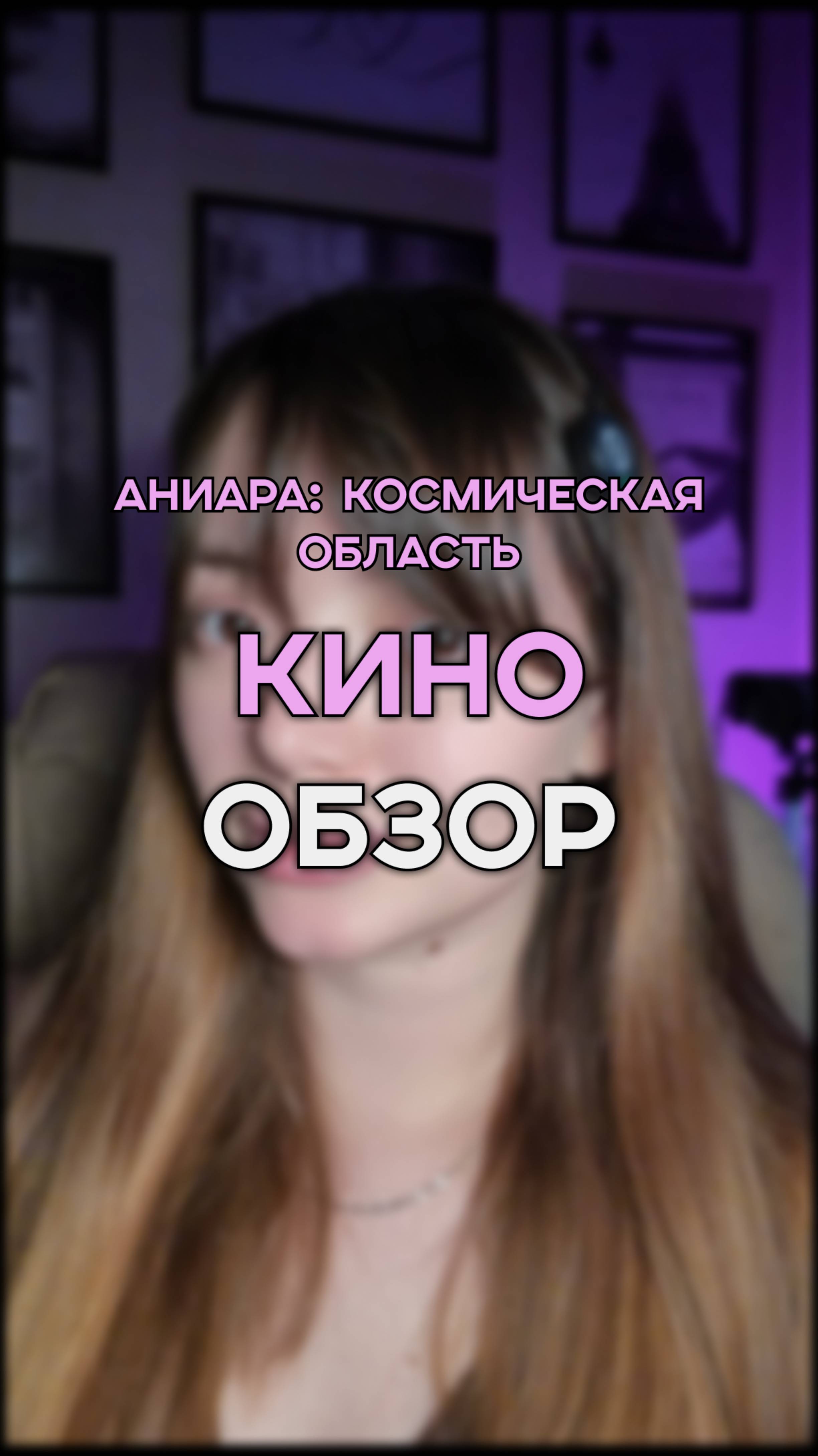 АНИАРА: КОСМИЧЕСКАЯ ОБЛАСТЬ / фильм на вечер / кино обзор
