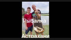 Рыбалка в Астрахани