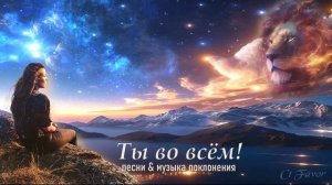 Песни и музыка поклонения🙏🏼