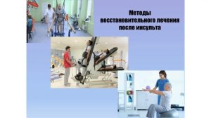 Постинсультные двигательные расстройства