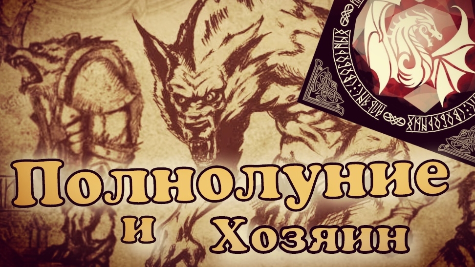 Полнолуние и Хозяин  Двойной набор от Альянса Свободных