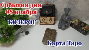 События дня 8.11.25 КОЗЕРОГ/Таро прогноз, Карты Таро