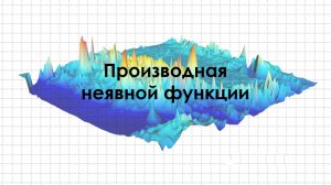 Производная неявной функции