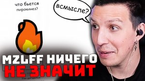 MZLFF НИЧЕГО НЕ ЗНАЧИТ | ИГРАЕМ В What Beats Rock Game