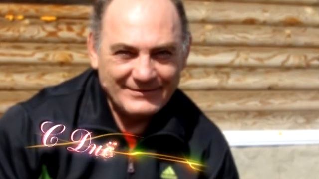 Александр, с днём рождения! смотреть онлайн