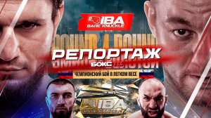 Как прошёл IBA BARE KNUCKLE 2