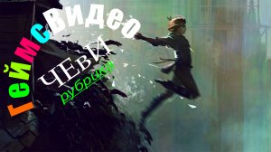 ЧЕвИ: A plague tale. innocence