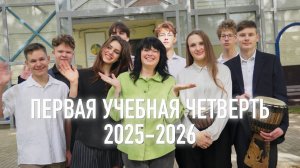 Итоги первой четверти в Гимназии имени Бориса Пастернака