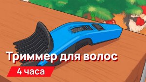 Звуки для соседей - триммер для волос