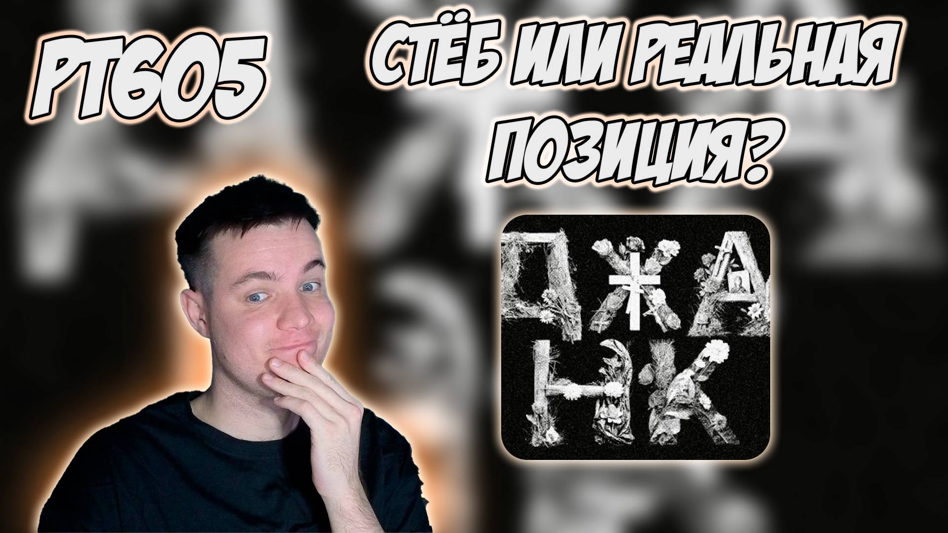 РЕАКЦИЯ НА ТРЕК BOOKER - ДЖАНК