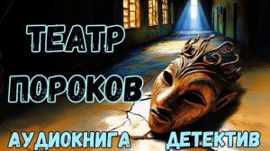 АУДИОКНИГА ДЕТЕКТИВ: ТЕАТР ПОРОКОВ СЛУШАТЬ