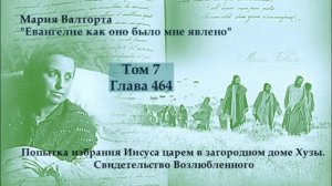 Глава 464. Часть 1.Попытка избрания Иисуса царем в загородном доме Хузы.Свидетельство Возлюбленного
