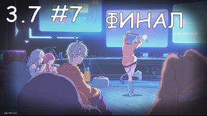 Honkai Star Rail  обновление 3.7 прохождение на русском #7 ФИНАЛ
