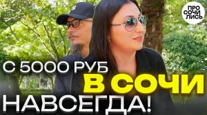 Переехала в Сочи с 5000 рублей — теперь 2 магазина ➤как построить жизнь в Сочи с нуля 🔵Просочились