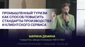 ПРОМЫШЛЕННЫЙ ТУРИЗМ КАК СПОСОБ ПОВЫСИТЬ СТАНДАРТЫ ПРОИЗВОДСТВА И КЛИЕНТСКОГО СЕРВИСА. Марина Дёмина