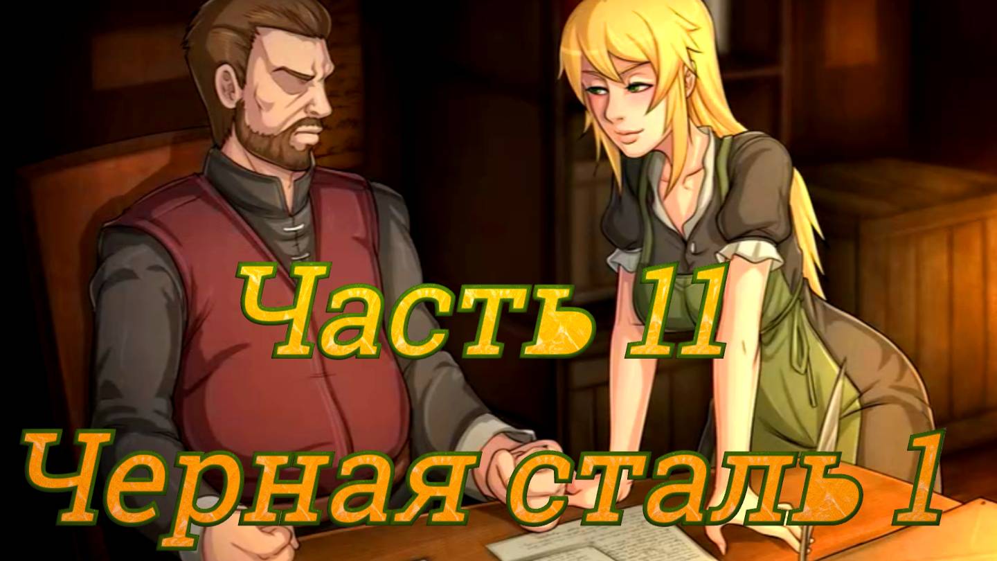 Claire's Quest (0.28.3) Ч11. [Остров Рэтпайк] Воры: Хороший Смит, Плохой Смит (черная сталь) ч1