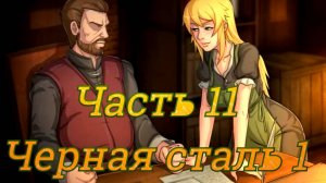 Claire's Quest (0.28.3) Ч11. [Остров Рэтпайк] Воры: Хороший Смит, Плохой Смит (черная сталь) ч1