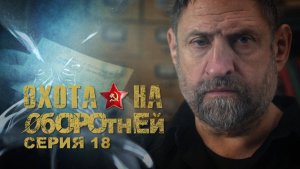 «Охота на оборотней». Дело «Группа Скакуна». Серия 18