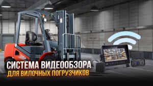 Видеообзор для вилочных погрузчиков