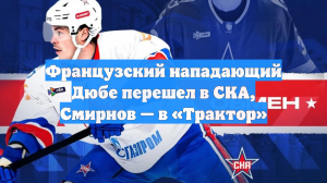Французский нападающий Дюбе перешел в СКА, Смирнов — в «Трактор»