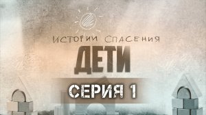 Алкогольная зависимость родителей | Изъятие детей | Потерянные мечты. Истории спасения. Дети