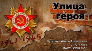 Леонид Шульгин. Улица героя.