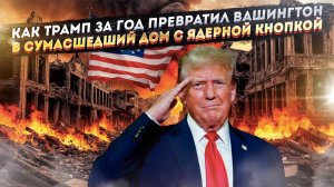 Америка под снос: Шатдаун, ядерная гонка и ссора с Маском. Итоги года правления Трампа