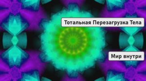 МЕДИТАЦИЯ ПЕРЕД СНОМ: Тотальная Перезагрузка Тела | Очищение и Освобождение от Напряжения