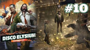 СТРАННЫЕ СНЫ | Disco Elysium прохождение #10