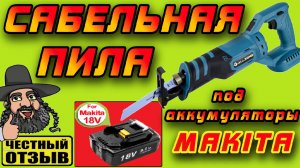 ❗️ Обзор отличной сабельной пилы Allsome под аккумуляторы Makita 18V с Aliexpress!