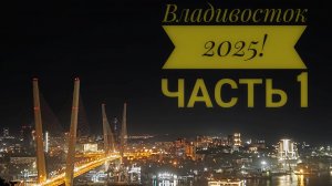 Владивосток 2025! часть 1.