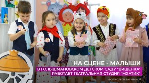 В голышмановском детском саду "Вишенка" работает театральная студия "МХАТик"