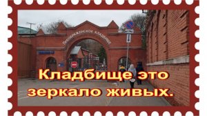 Родители актера Александра Домогарова на Преображенском кладбище