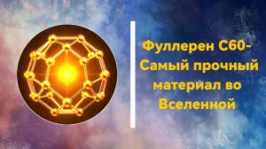 #Фуллерен С60 Самый прочный материал во Вселенной