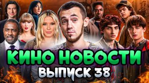 КИНО НОВОСТИ - ВЫПУСК 38 | ОСД 5 СЕЗОН, СЕРИАЛ С ТЕЙЛОР СВИФТ, НОВЫЙ ПРОЕКТ СТИВЕНА КИНГА