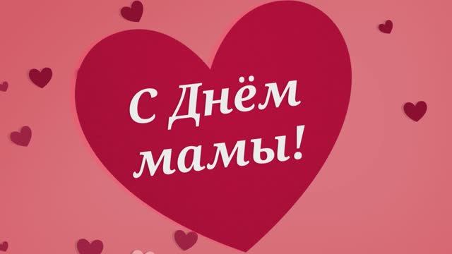 С Днём Мамы! С Днём матери!(№10Сердечки, поздравляем ) смотреть онлайн