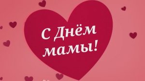 С Днём Мамы! С Днём матери!(№10Сердечки, поздравляем )