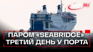 Третьи сутки не может высадить пассажиров в Сочи паром, пришедший из Турции