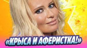 Дана Борисова «крыса» и «аферистка» 🔥 Новости Шоу-Бизнеса