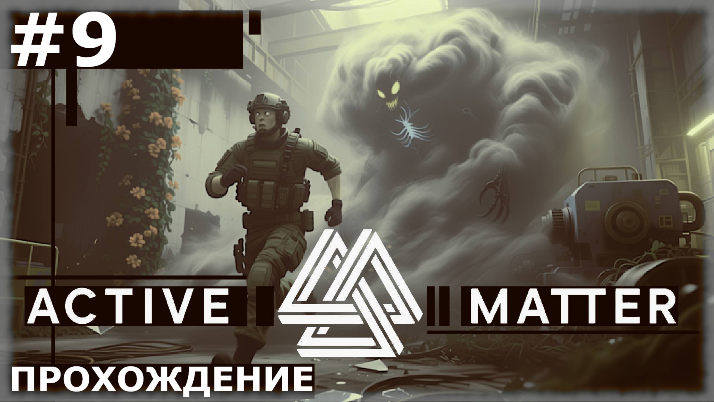 ИГРАЕМ В ACTIVE MATTER | #9 К ГАММЕ ЧЕРЕЗ БОЛЬ