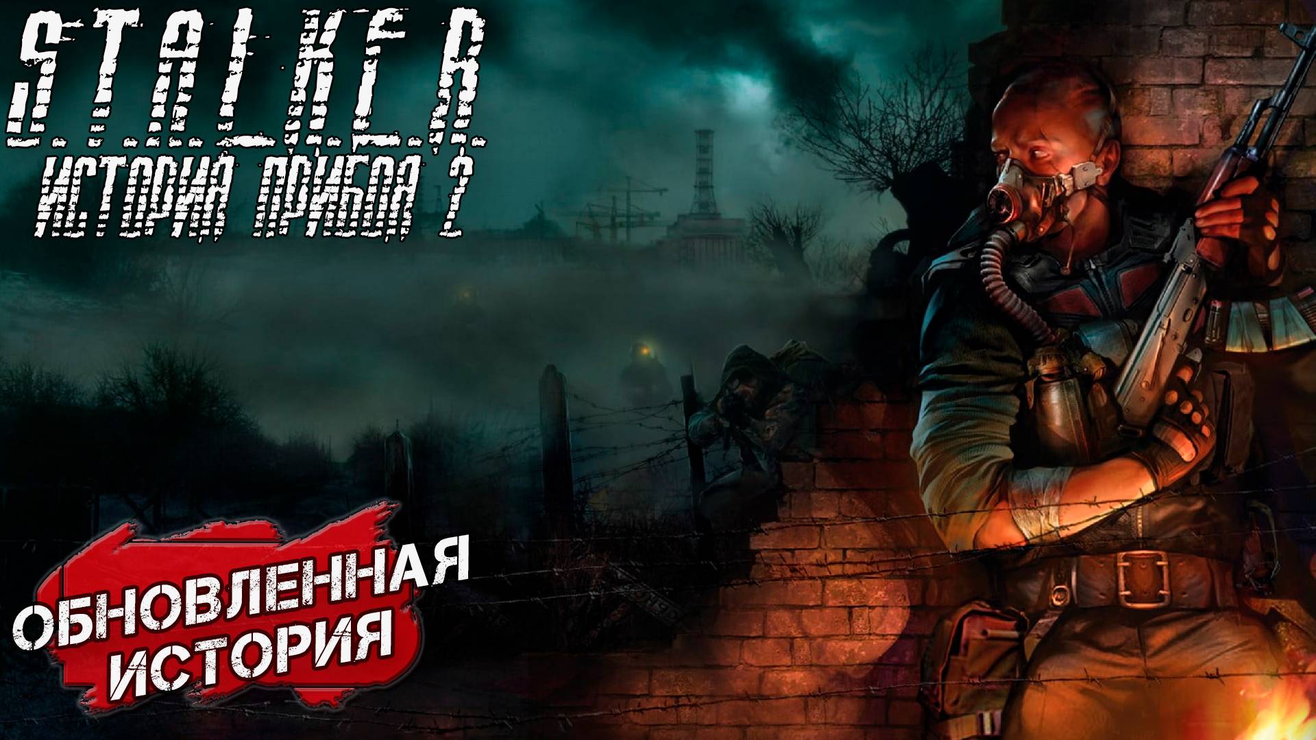 ОБНОВЛЕННАЯ ИСТОРИЯ ➤ S.T.A.L.K.E.R. История Прибоя 2 Скрытая Угроза 2 #1