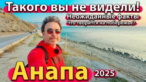 Анапа - такого вы не видели! Неожиданные факты. Что творится на побережье? Осень 2025.