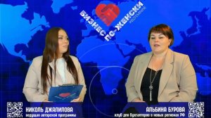 M 2025-09-07 БИЗНЕС по-женски альбина бурова